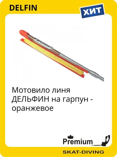 Мотовило линя ДЕЛЬФИН на гарпун - оранжевое, DELFIN для подводной охоты и фридайвинга