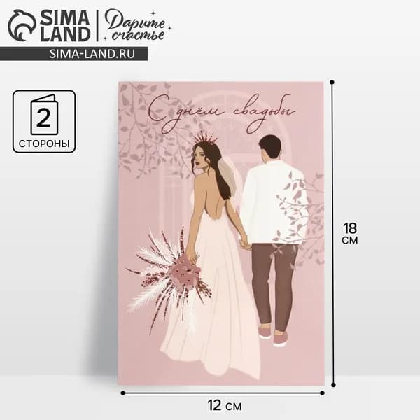 Открытка средняя Свадьба , пара, 12 х 18 см, 4 уп