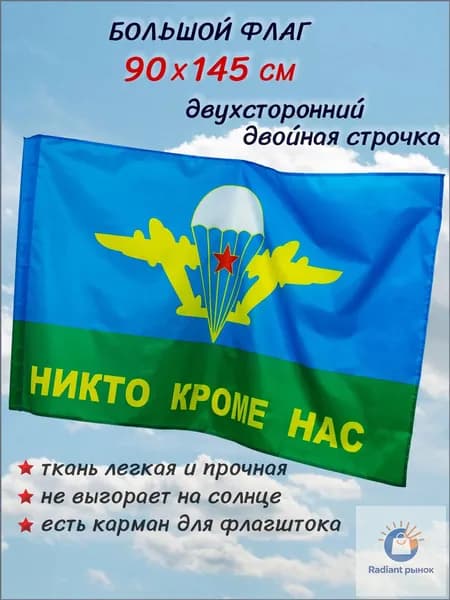 Флаг ВДВ большой двухсторонний 90 на 145 см