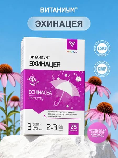 Эхинацея. Вкус черной смородины. Укрепление иммунитета. Поддержка в сезон простуд и вирусной нагрузки, в периоды стрессов. 25 таб. ВТФ. ВИТАНИУМ