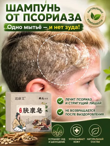 Мыло от псориаза, от зуда, от шелушения, от дерматита, от экземы, против покраснений,50мл