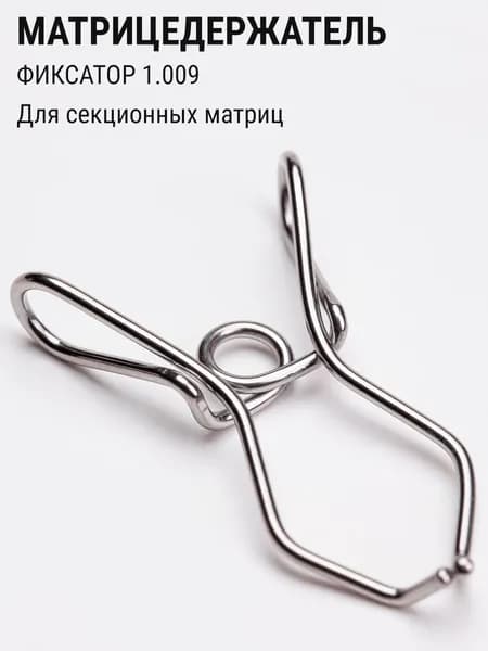 Матрицедержатель стоматологический фиксатор для секционных матриц ТОР ВМ 1.009