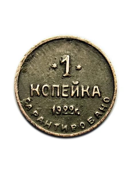 Монеты шорно чемоданной фабрики 1 копейка 1922 год ГАРАНТИРОВАНО копия медь