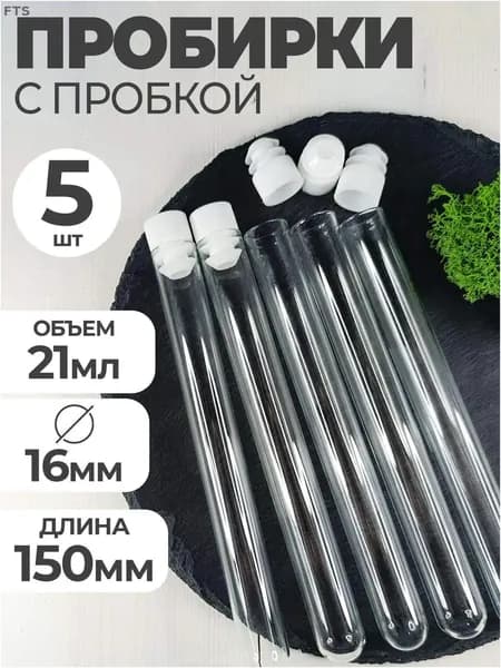 Стеклянные лабораторные пробирки 16х150 мм с крышкой, 5 штук, для экспериментов, премиум