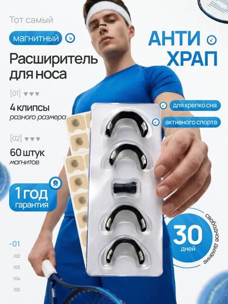 Расширитель для носа магнитный, антихрап