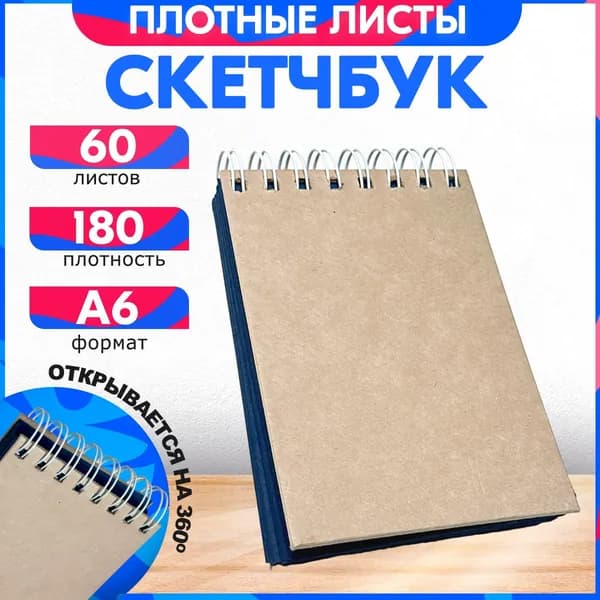 Скетчбук для рисования А6 180 гр, 60 листов, альбом.