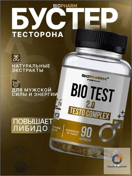 Bio Test Biopharm натуральный бустер тестостерона,тестобустер для мужчин. 90 капсул