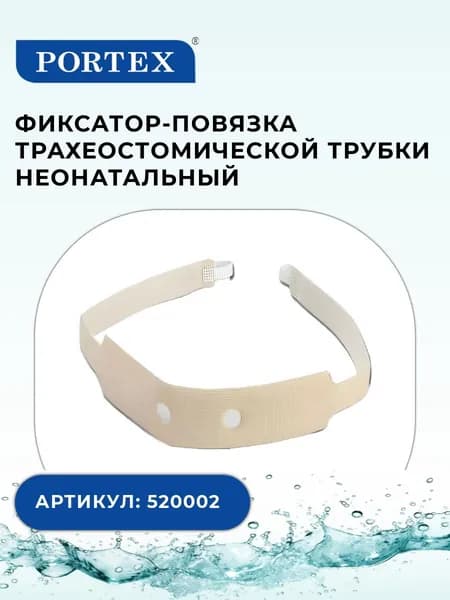 Фиксатор-повязка трахеостомической трубки Portex (Портекс) 520002, неонатальный, детский