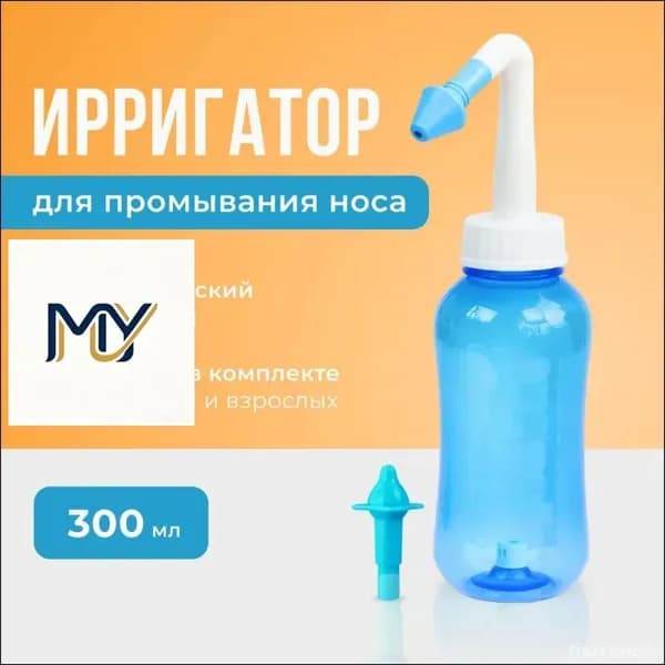 Устройство ирригатор с 2 насадками для промывания полости носа для малышей,детей и взрослых