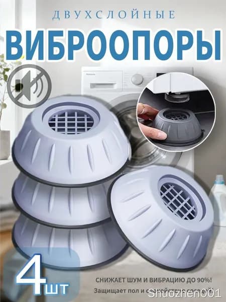 Антивибрационные подставки для стиральной машины антискользящие 4 штуки