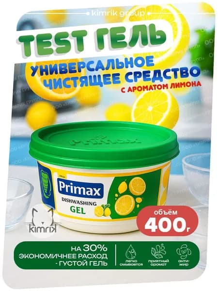 Гель для мытья посуды PRIMAX в банке 400 г с ароматом лимона