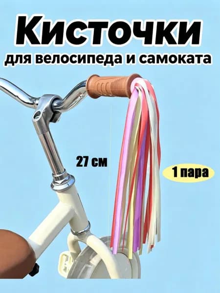 Украшение ленточки кисточки для велосипеда и самоката