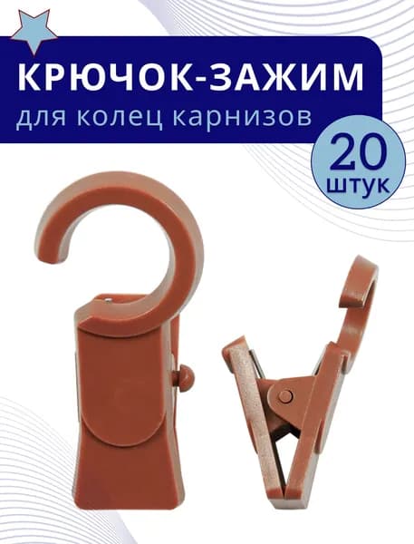 Зажим для колец карниза D28 Вишня (пластмасса), (упаковка 20шт)