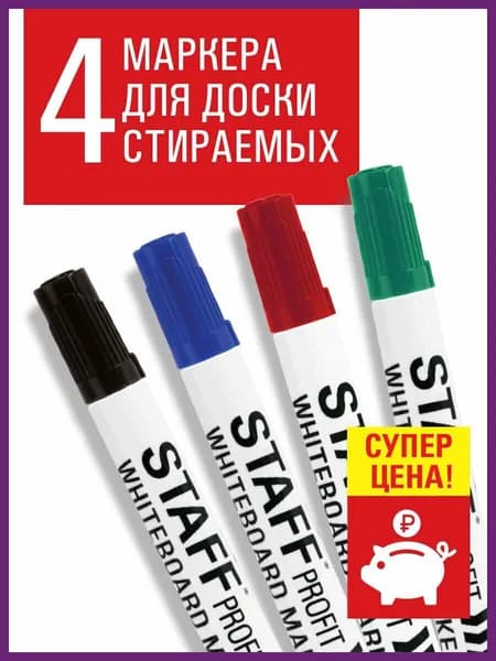 Маркеры для белой магнитной доски стирающиеся Staff "Profit" WBM-644, набор из 4 шт., 2,5 мм, цвет черный, красный, синий, зеленый