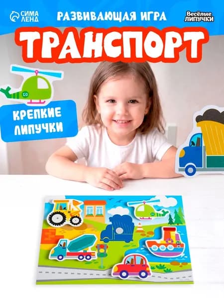 Игры на липучках развивающие для малышей / Транспорт / развивающие игрушки от 3 лет