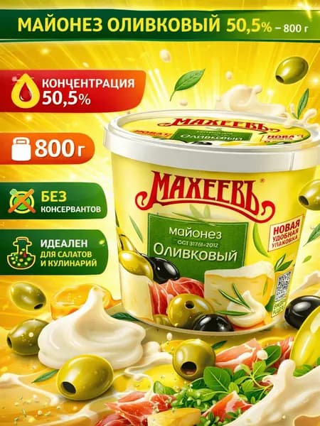 Майонез Махеевъ Оливковый 50,5% 800 г