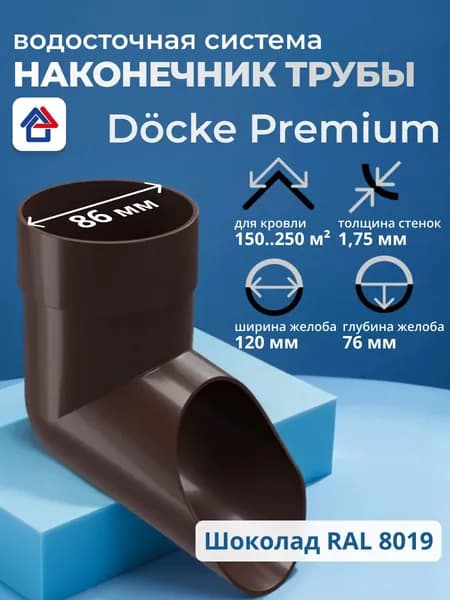 Наконечник водосточной трубы Docke Premium, слив-отвод, шоколад, 1 шт.