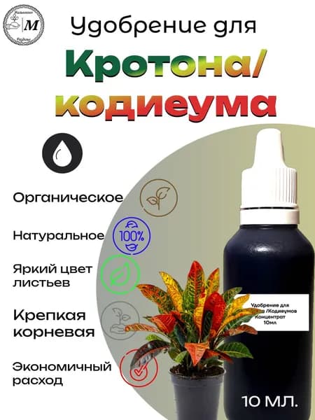Удобрение для кротона/кодиеума. Органическое. Концентрат 10 мл.