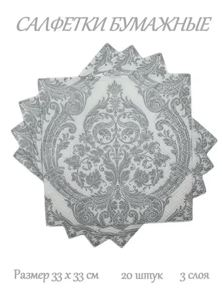 Cалфетки бумажные праздничные, сервировочные, декупаж Art Bouquet "Royal серебро на белом", 3 слоя, 20 штук, 33х33 см