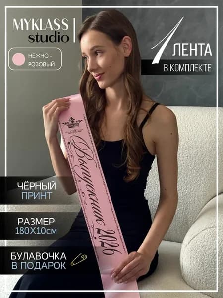 Лента выпускника 2026