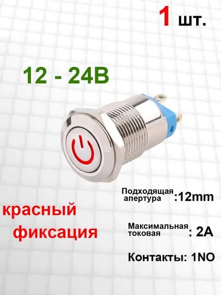 Металлический кнопочный переключатель 12 мм, ВКЛ / ВЫКЛ , 1NO /2A , 12В 24В красный символ власти , фиксация, LED , 1 шт.