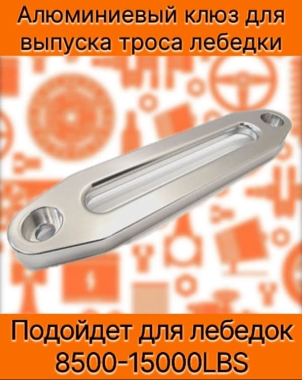 Алюминиевый клюз для лебедки 8500-15000, 254мм