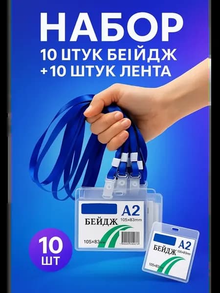 Набор бейджей для пропуска с лентой 10 шт прозрачные