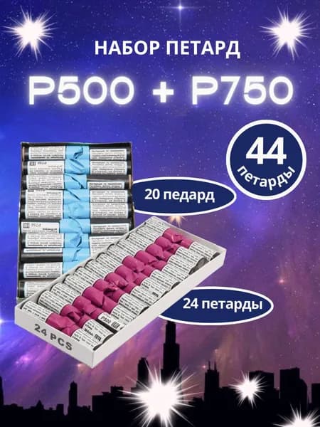 Набор из петард "Р500-24 штуки и P750-20штук", 44 петарды, бренд "MAXSEM"