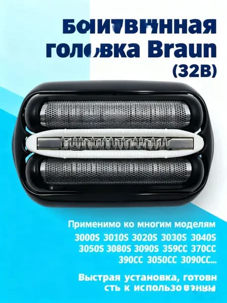 Бритвенная головка 32B для электробритвы Braun Shaver 32B 300S 301S 310S 320S 330S 3000S 5772