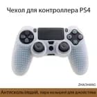 Чехол для контроллера PS4 / Мягкий силиконовый чехол / Антискользящий и антиперспирантный