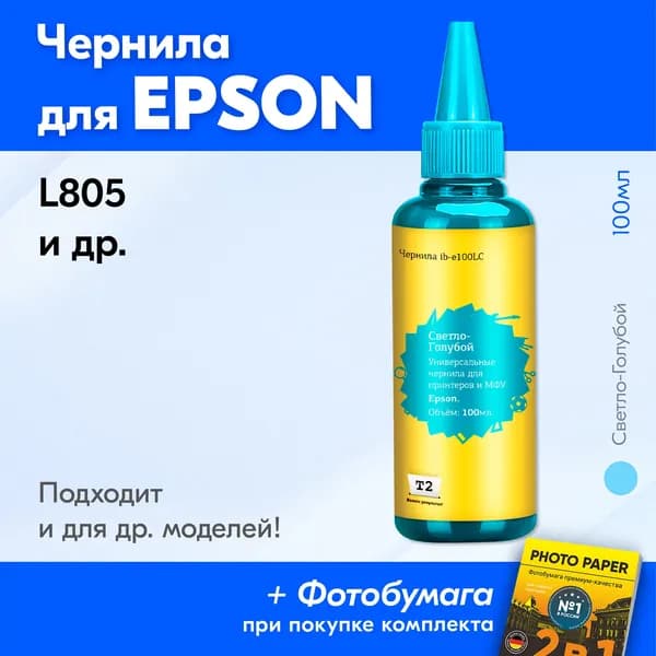Чернила для Epson универсальные для l805 и др. Краска для принтера Эпсон для заправки картриджей