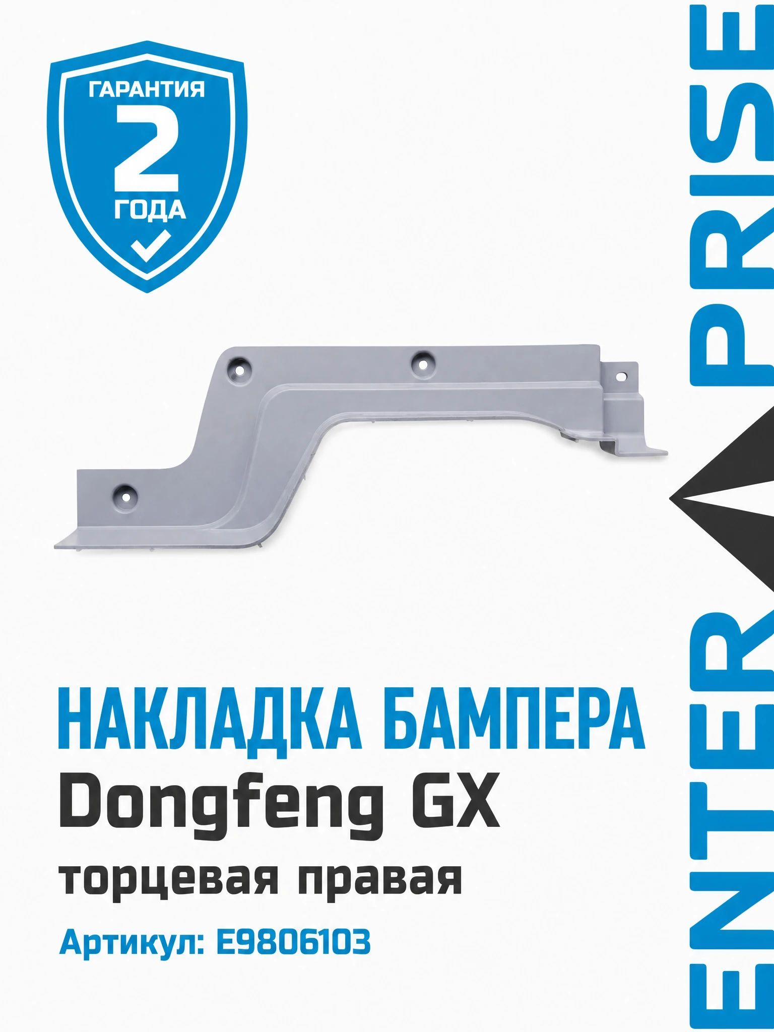 Накладка бампера Dongfeng GX торцевая правая
