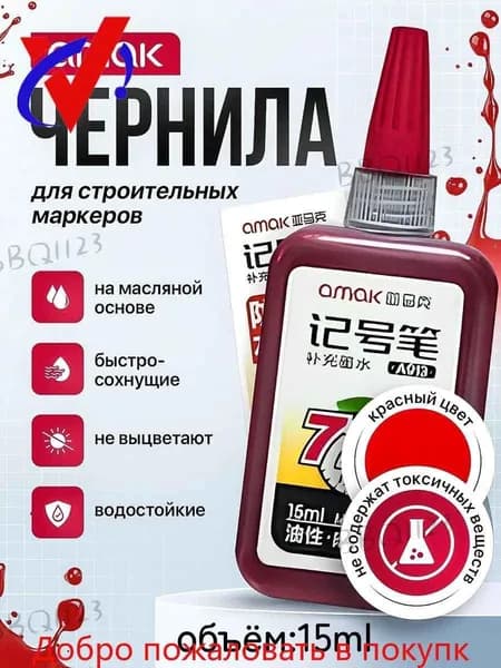 Чернила для заправки перманентных маркеров строительных, цвет красный, 15мл