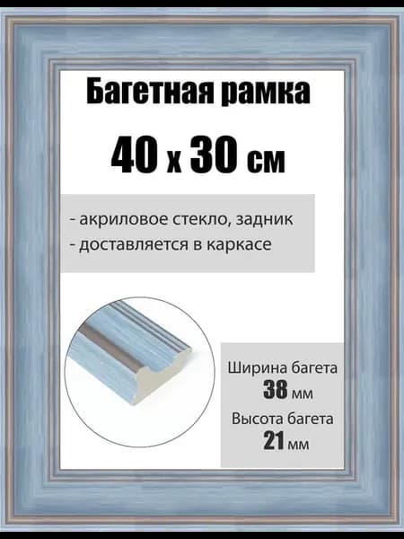 Рамка багетная для картин со стеклом 40 x 30 см, РБ-250