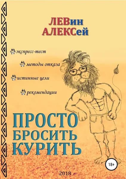 Просто бросить курить | Левин Алексей Васильевич | Электронная книга