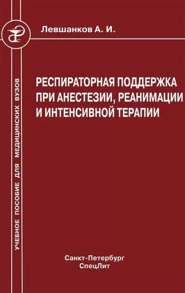 Респираторная поддержка при анестезии, реанимации и интенсивной терапии | Левшанков Анатолий Ильич | Электронная книга