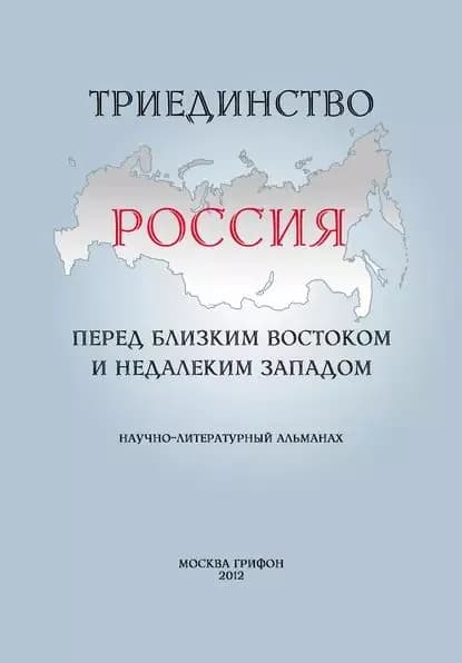 Триединство. Россия перед близким Востоком и недалеким Западом. Научно-литературный альманах. Выпуск 1 | Электронная книга