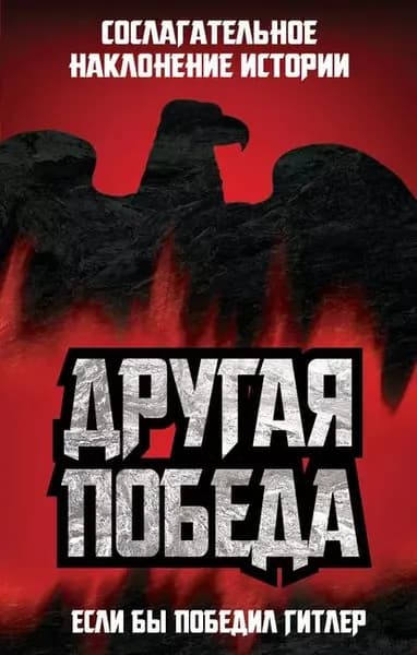 Другая победа. Если бы победил Гитлер | Электронная книга