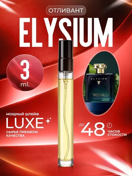 XOXO PARFUMER Наливная парфюмерия Elysium Элизиум Элитный  отливант духов 3 мл