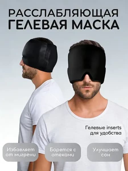 Маска гелевая для расслабления против мигрени