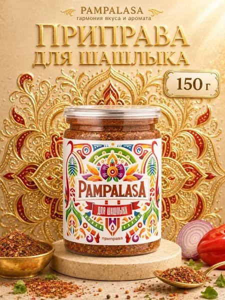 Приправа для шашлыка Pampalasa, натуральная смесь специй для мяса, птицы и овощей, 150 г