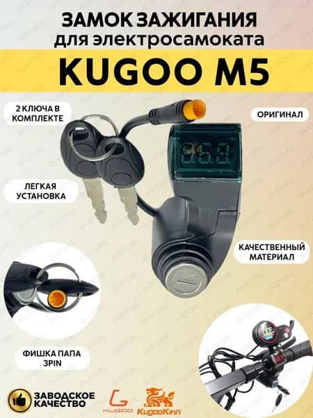 Замок зажигания для электросамоката Kugoo M5.