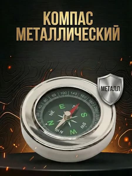 Компас туристический жидкостный металлический / Армейский тактический карманный с крышкой / Подарочный