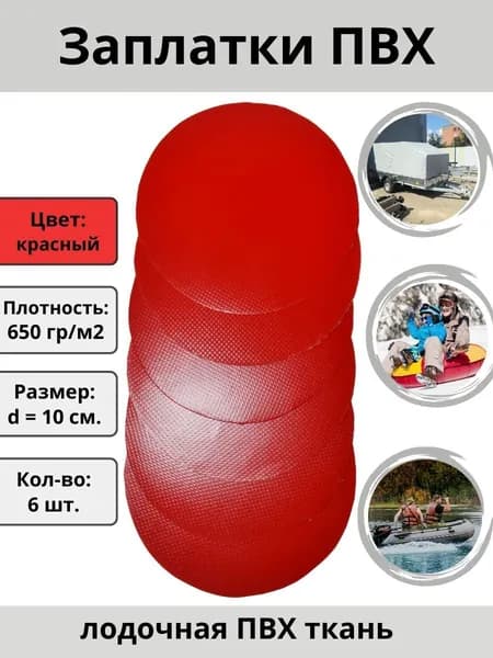 Заплатки для лодки ПВХ, тюбинга, бассейна, тентов - 6 шт., цвет красный. Ткань пвх для ремонта лодок.