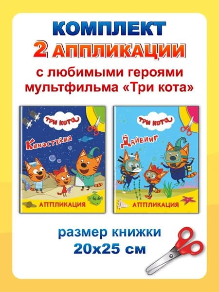 Три кота. Аппликации (2ед): Киностудия, Дайвинг
