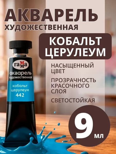Акварель художественная Гамма "Старый мастер" кобальт церулеум, 9мл, туба (111021442)