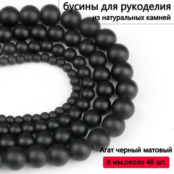 Агат черный матовый 8 мм,около 30 шт, для браслетов, бус, украшений