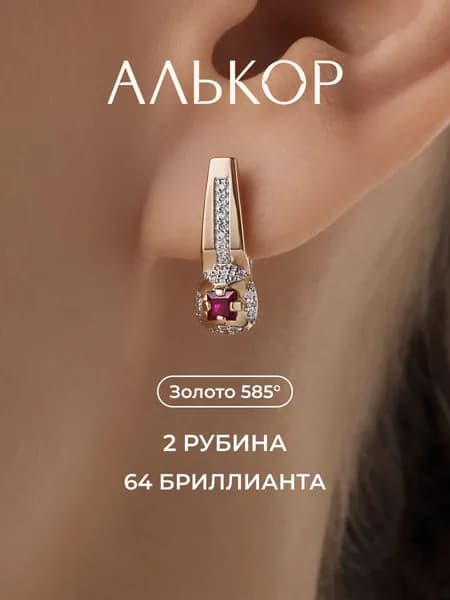 АЛЬКОР Серьги золотые 585 c 2 рубинами и 64 бриллиантами