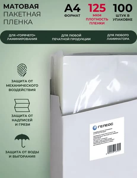 ГЕЛЕОС, пленка для ламинирования А4, матовая, 125 мкм, 100 шт