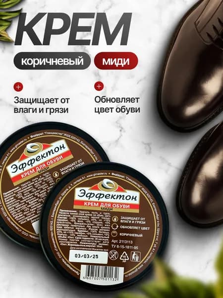 Набор крем для обуви МИДИ коричневый - 2 шт